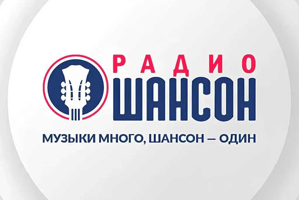 РАДИО ШАНСОН