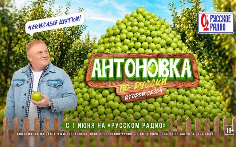 «Русское Радио» запускает новый сезон конкурса «Антоновка по-русски. Некислые шутки»