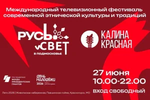 «Калина Красная» поддержит фестиваль «РУСь_СВЕТ в Подмосковье»