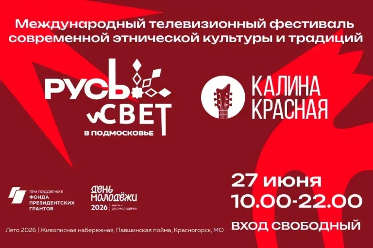 «Калина Красная» поддержит фестиваль «РУСь_СВЕТ в Подмосковье»