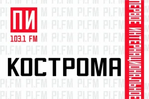 ПИ FM вышло в эфир в Костроме на частоте 103,1 FM