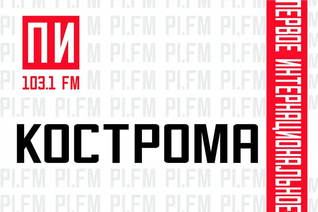 ПИ FM вышло в эфир в Костроме на частоте 103,1 FM