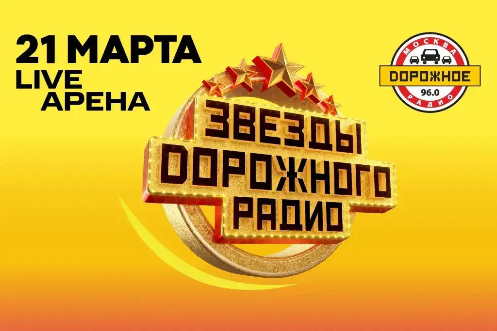 «Звёзды Дорожного радио» возвращаются: концерт в Москве состоится весной 2027 года