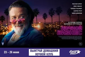 «Европа Плюс» приглашает увидеть «Ночной бизнес» до премьеры