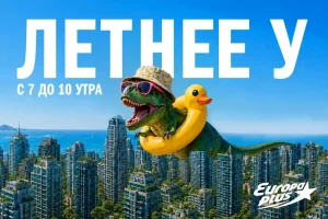 «Европа Плюс» переходит на летний эфир