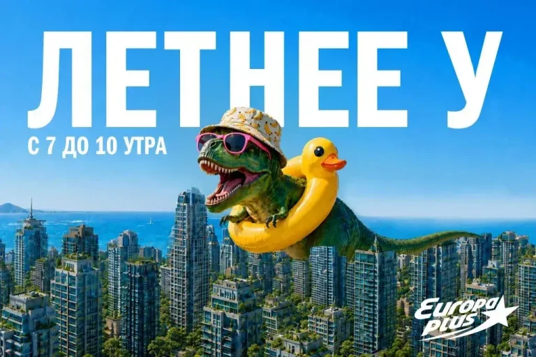«Европа Плюс» переходит на летний эфир