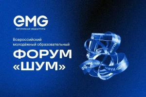 «Европейская медиагруппа» — партнёр форума «ШУМ»