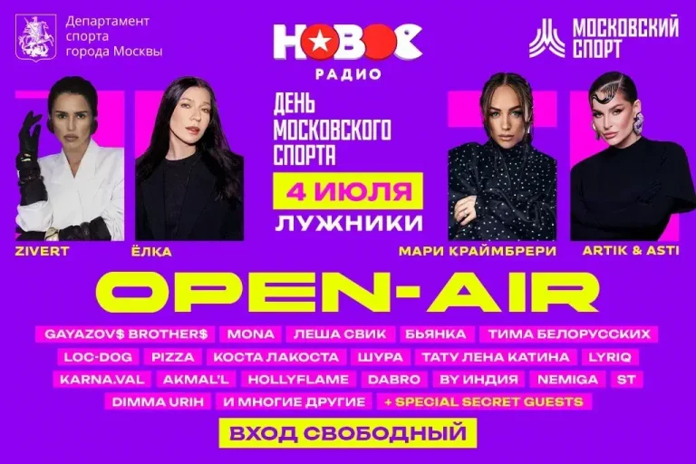 «Новое Радио Open Air» соберёт звёзд музыки и спорта в «Лужниках»