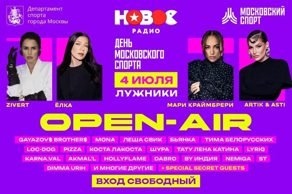 «Новое Радио Open Air» соберёт звёзд музыки и спорта в «Лужниках»