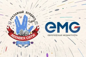 «Европейская медиагруппа» представит кейсы на конференции «AdIndex Сити 2026»