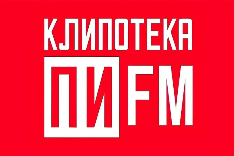 «Клипотека ПИ FM» отмечает шесть лет и запускает новый формат