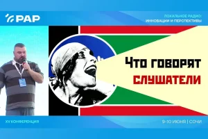 «МКР-Медиа» на конференции РАР: о роли локального радио и перспективах отрасли