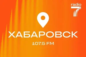 «Радио 7» зазвучало в Хабаровске