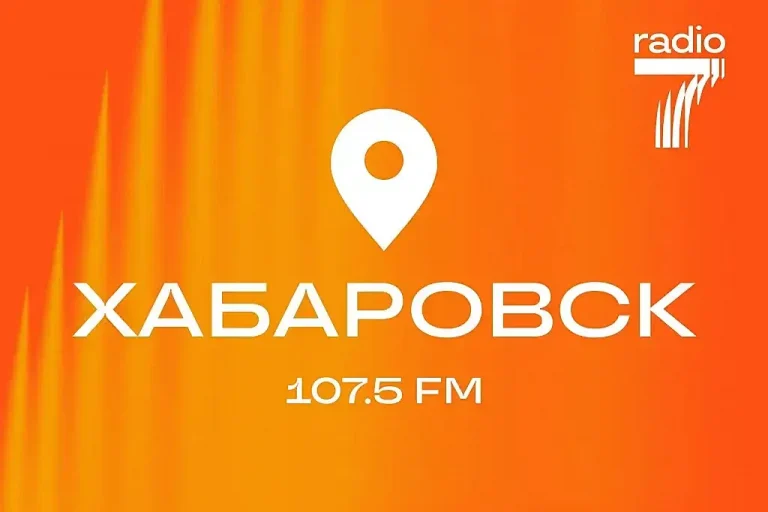 «Радио 7» зазвучало в Хабаровске