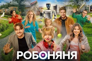 Детское радио рассказывает о семейной комедии «Робоняня»