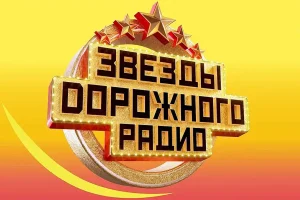 «Дорожное радио» назвало участников Народной премии «Звёзды Дорожного радио»