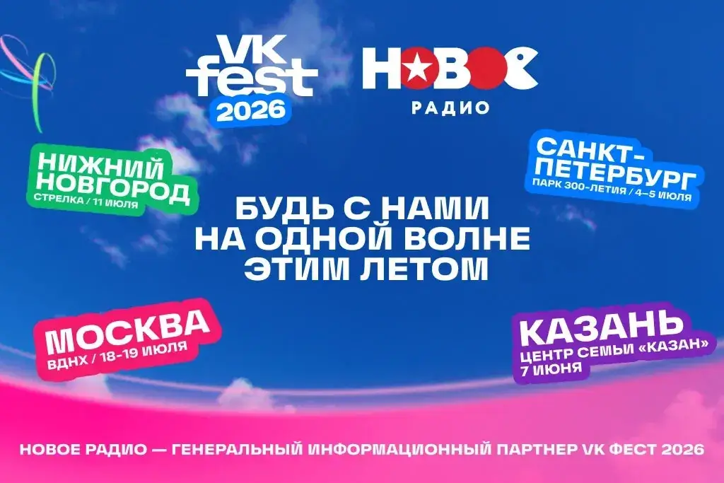 «Новое Радио» приглашает на VK Fest в Казани, Нижнем Новгороде и Москве