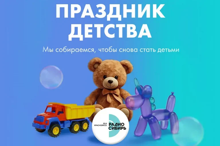 «Радио Сибирь» объединило гостей на «Празднике детства» в Красноярске