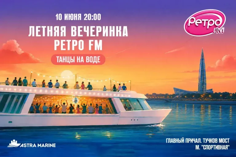 «Летние вечеринки Ретро FM» открывают сезон речных танцполов в Петербурге