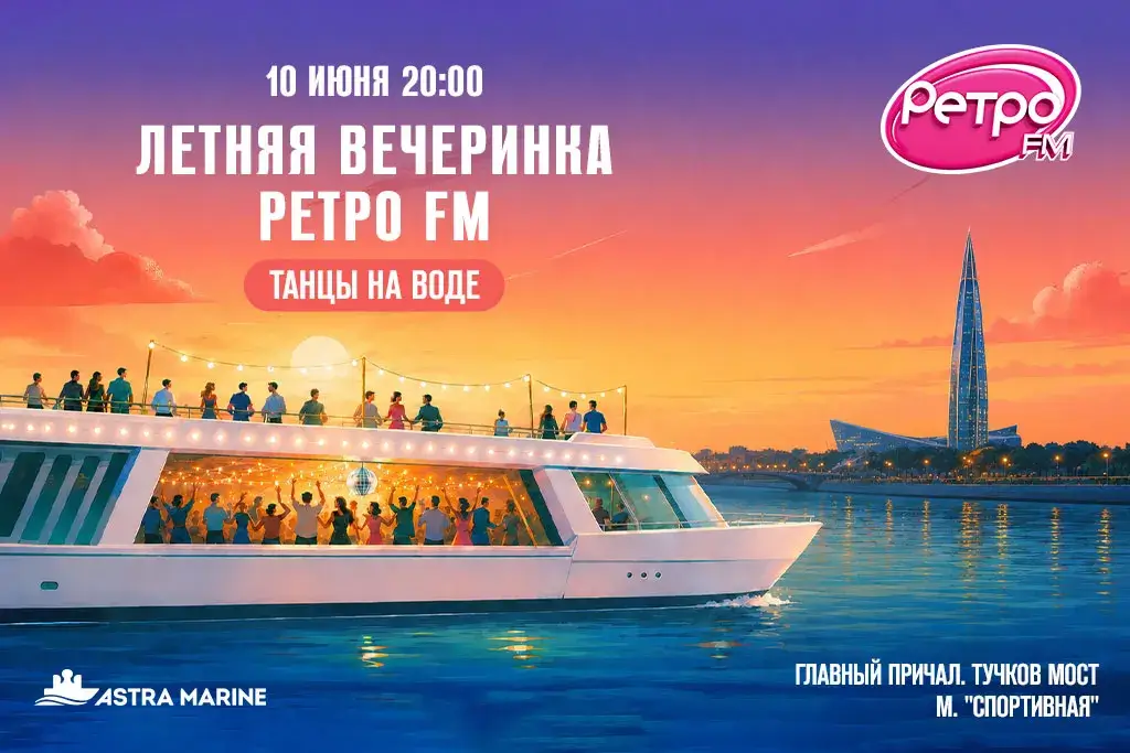 «Летние вечеринки Ретро FM» открывают сезон речных танцполов в Петербурге