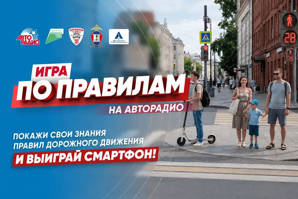 «Авторадио» запустило проект по проверке знаний ПДД