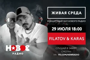 Filatov & Karas выступят в «Живой среде» на «Новом Радио»