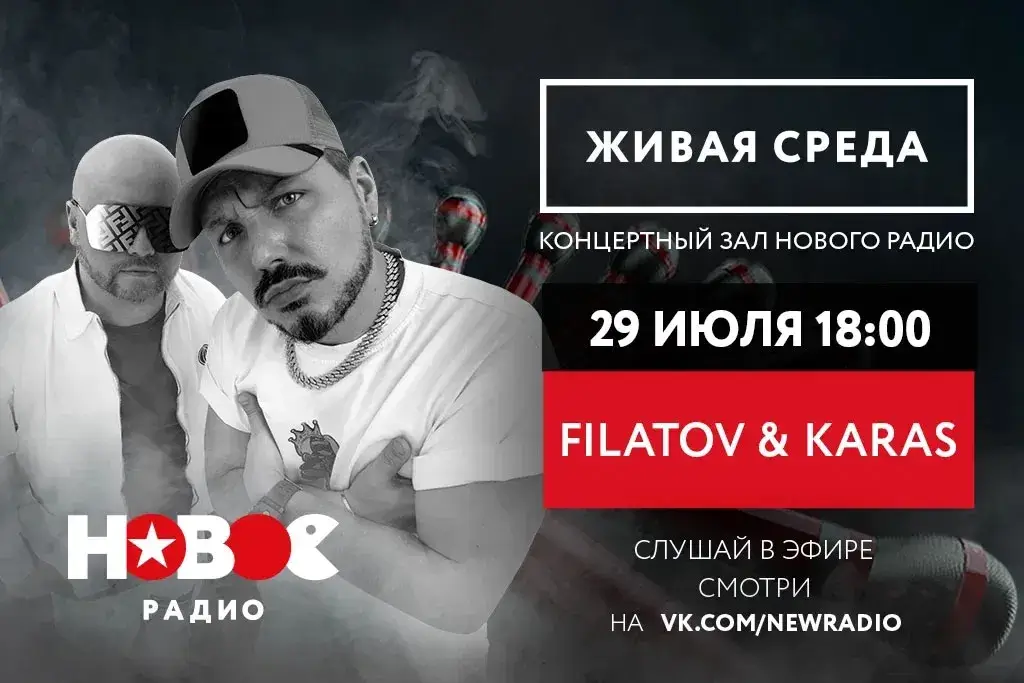 Filatov & Karas выступят в «Живой среде» на «Новом Радио»