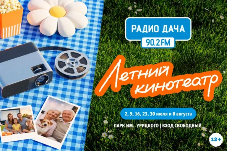 «Радио Дача – Казань» открывает сезон кинопоказов под открытым небом
