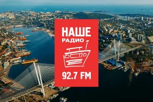 НАШЕ Радио начало вещание во Владивостоке