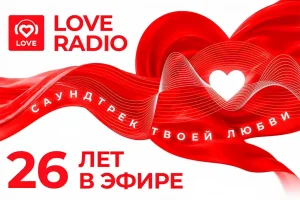 Love Radio — 26 лет в эфире