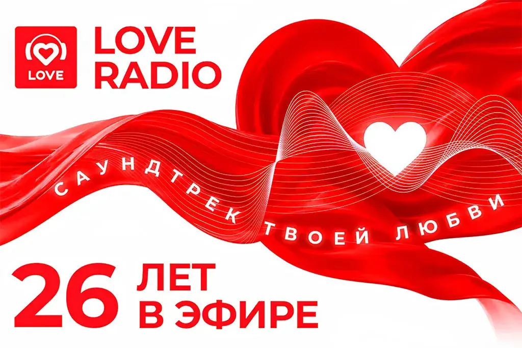 Love Radio — 26 лет в эфире
