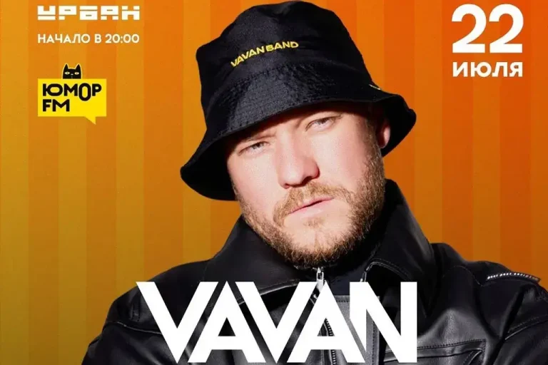 VAVAN отметит день рождения большим концертом при поддержке «Юмор FM»