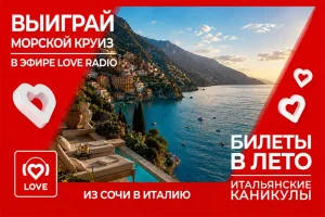 Love Radio разыгрывает круиз в Италию во втором сезоне акции «Билеты в лето»