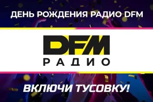 Радио DFM отмечает 26 лет в эфире