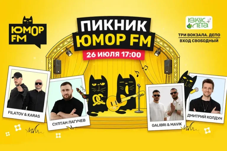 «Пикник Юмор FM» станет частью семейного фестиваля «Вкус Лета»