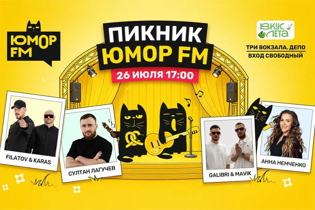 «Юмор FM» приглашает на семейный фестиваль «Вкус Лета»
