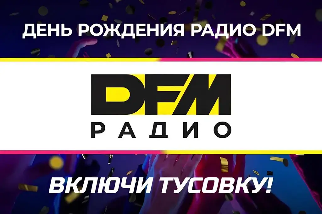 Радио DFM отмечает 26 лет в эфире