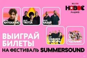 «Новое Радио» в Санкт-Петербурге разыгрывает билеты на фестиваль SUMMERSOUND