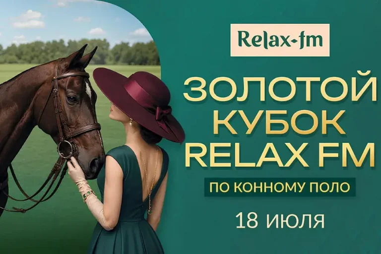Золотой Кубок Relax FM по конному поло отметит 20-летие радиостанции