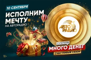 Названа дата третьего суперфинала игры «Много денег на Авторадио. Счастливый сезон»