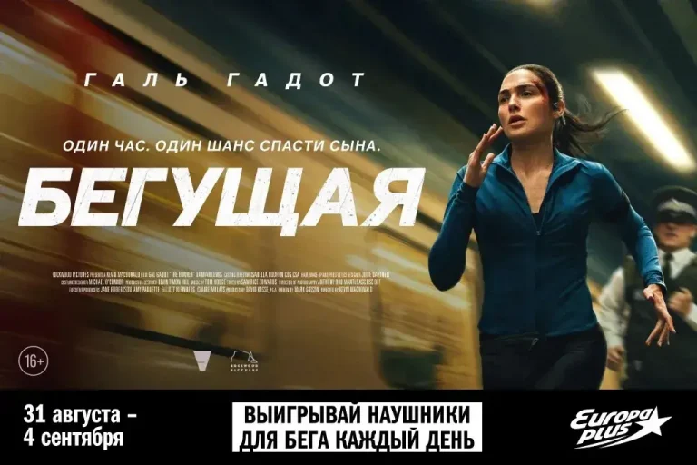 «Европа Плюс» приглашает на специальный показ триллера «Бегущая»
