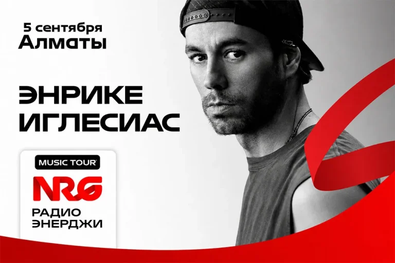 VIP-тур от Радио ЭНЕРДЖИ: победитель едет на шоу Энрике Иглесиаса