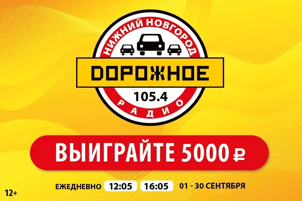 «Дорожное радио Нижний Новгород» снова разыгрывает 5000 рублей