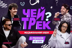 «Новое Радио» запустило музыкальное шоу «Чей трек?»