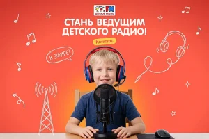 Детское радио ищет юных ведущих новостей