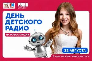 Детское радио приглашает на День Робостанции на ВДНХ