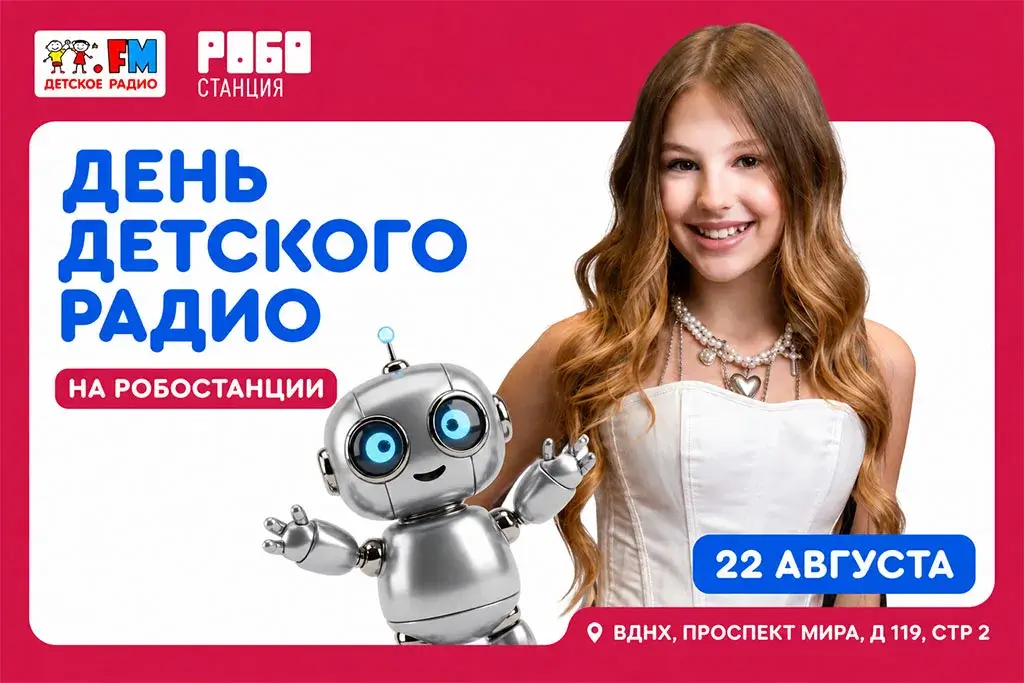 Детское радио приглашает на День Робостанции на ВДНХ