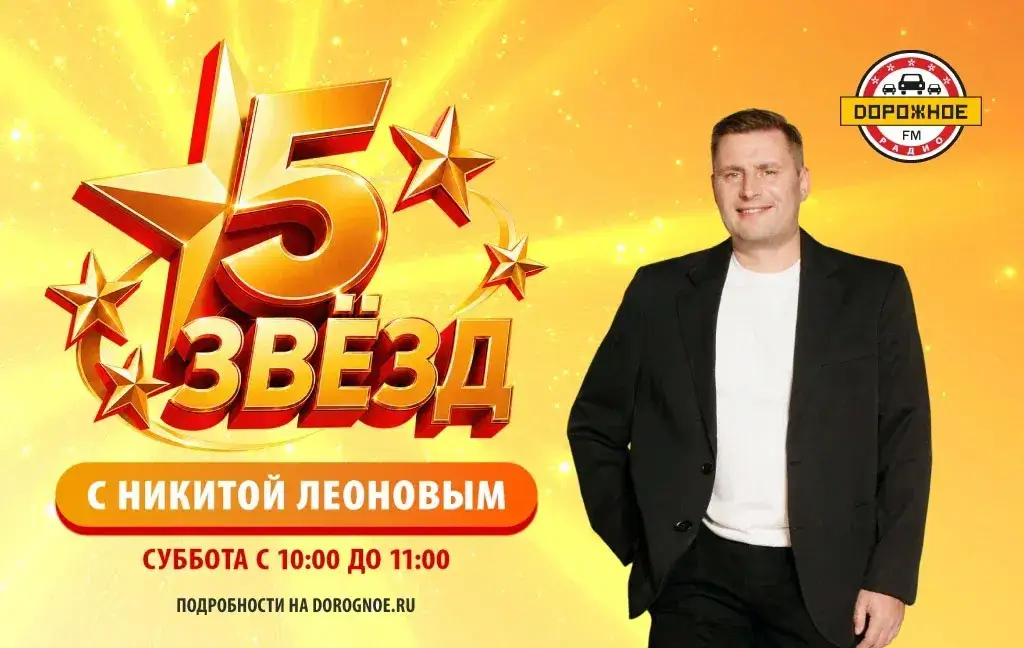 «Пой и выигрывай»: «Дорожное радио» запускает музыкальное шоу «5 звёзд»