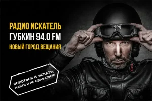 Губкин — новый город вещания Радио ИСКАТЕЛЬ