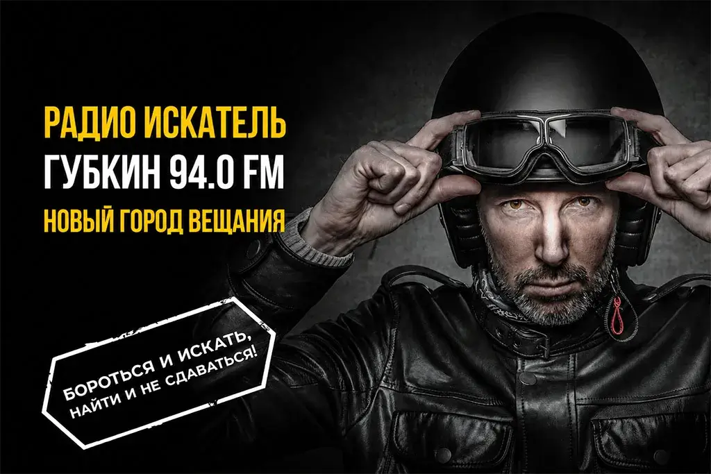 Губкин — новый город вещания Радио ИСКАТЕЛЬ